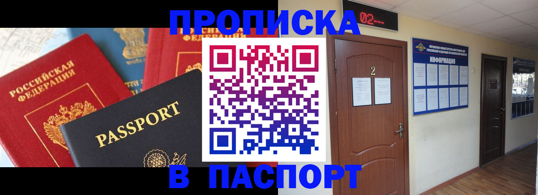 купить прописку в Архангельске